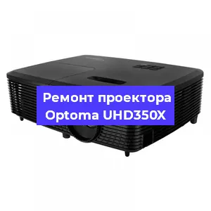 Ремонт проектора Optoma UHD350X в Екатеринбурге